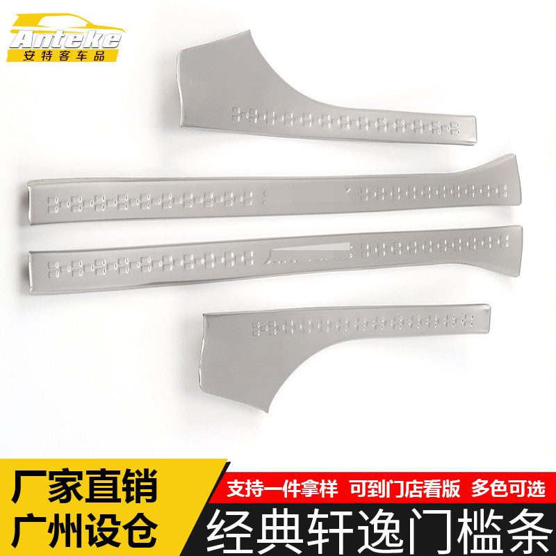 适用经典轩逸不锈钢迎宾门槛条