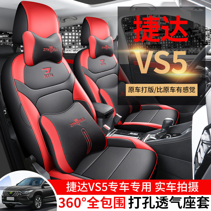 捷达VS5专用全包围透气座套