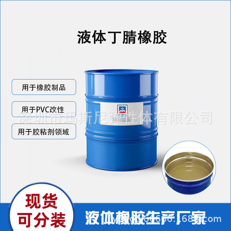 生产厂家玛斯尼橡塑改性PVC改性增韧手套软化剂液体丁腈橡胶