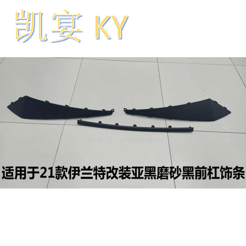 适用于21款伊兰特改装亚黑磨砂黑前杠饰板饰条86593/4-BU000