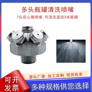 不锈钢7头工业槽罐洗涤喷头多头小型瓶罐清洗瓶罐清洗加湿喷嘴