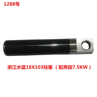 0.17KG 1288号 洗特18X103柱塞 配奔田7.5KW