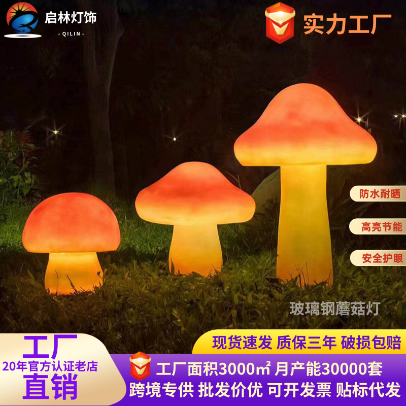 户外发光玻璃钢蘑菇灯庭院灯园林景观灯防水草坪灯亮化工程装饰灯