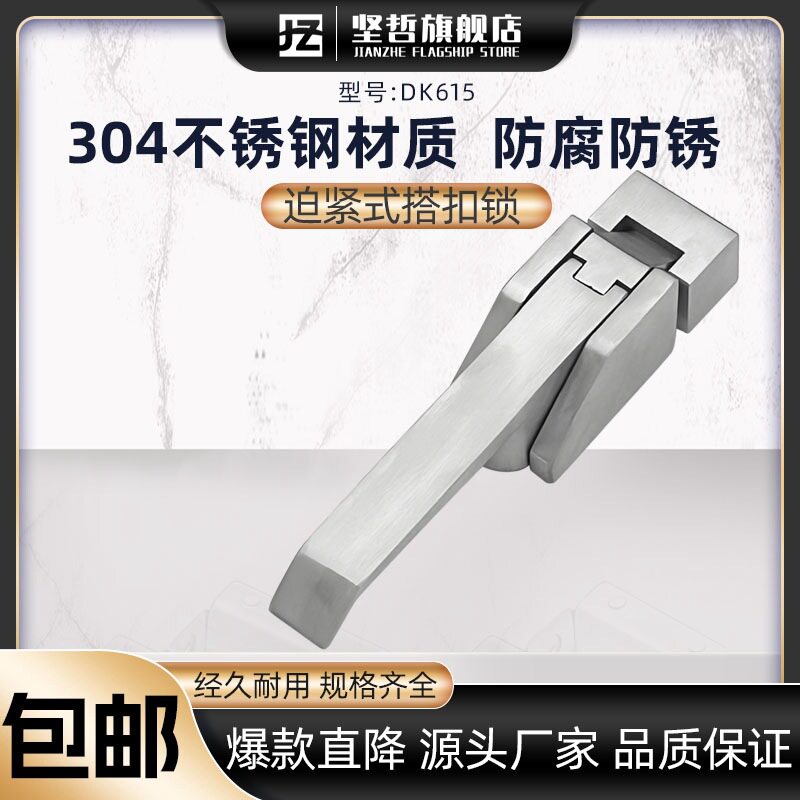 不锈钢DK615大型柜门搭扣锁