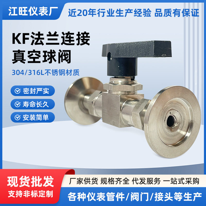 厂家定制 不锈钢真空球阀KF16 卡筘连接手动节流仿美球阀KF25KF40