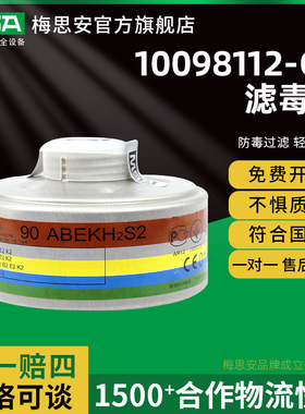梅思安 10098112-CN 滤毒罐 90ABEK2 综合气体全面具防护过滤罐
