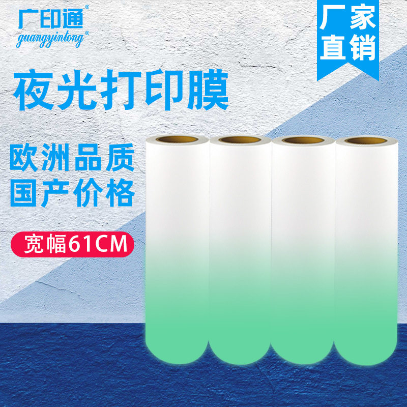 广印通牌夜光打印膜热转印弱溶剂PU深色打印膜防升华可打印膜夜光