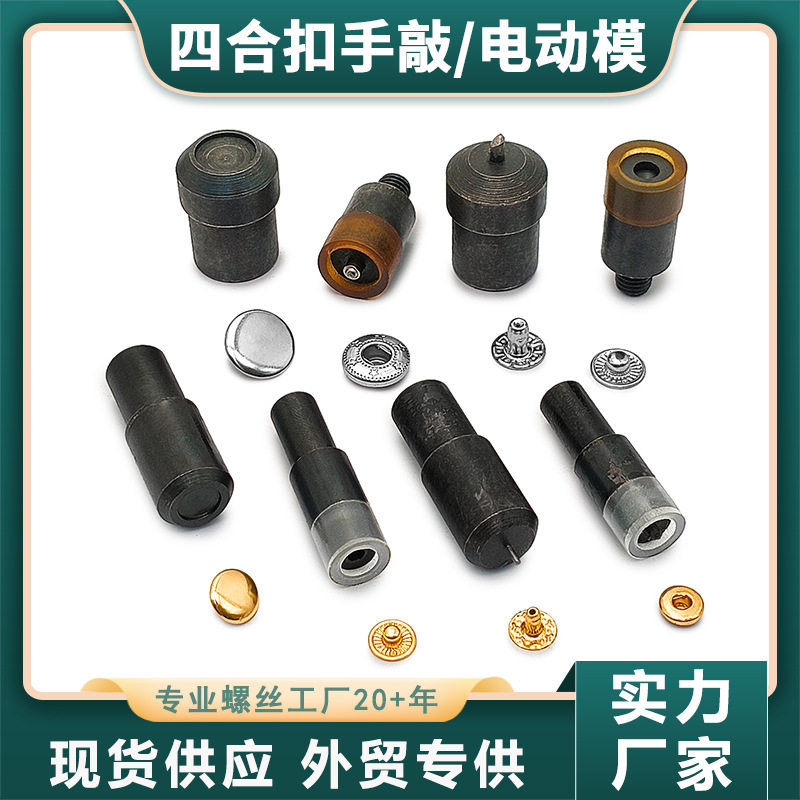 四合扣安装工具4件套手压电动
