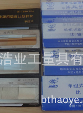 哈量 平铣 表面粗糙度比较样板 光洁度样块 对比器 GB6060.2-2006