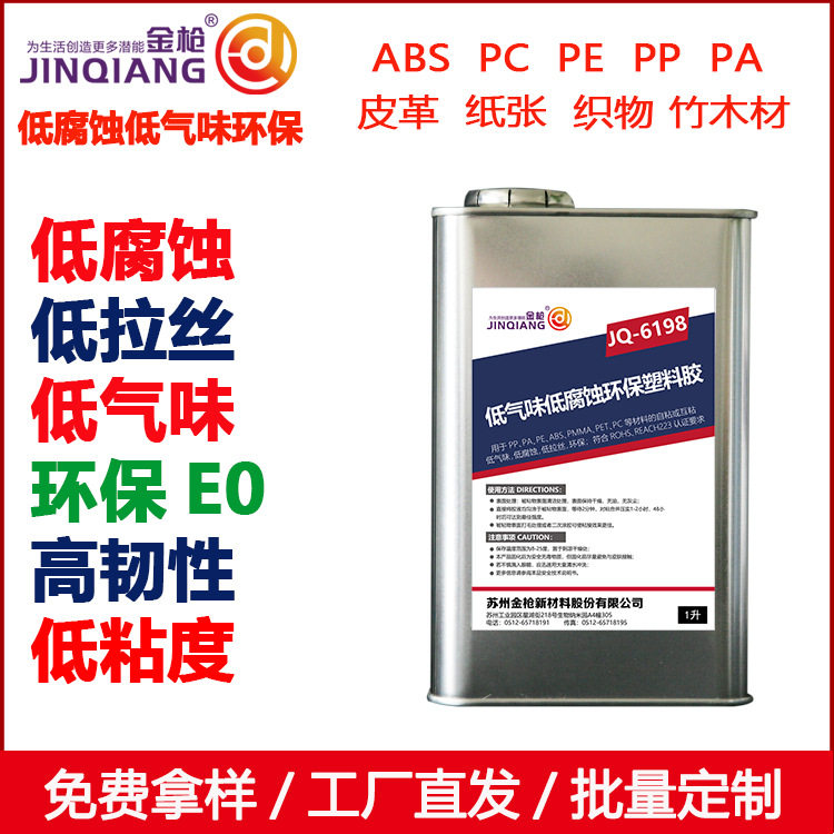 金枪环保E0级胶水低腐蚀低气味胶水环保塑料胶泡沫泡棉胶JQ6198