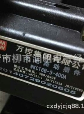 万控集团 主电路动插件 WKCT6B-3-630A 静插件 WKCZ6B-3-630A