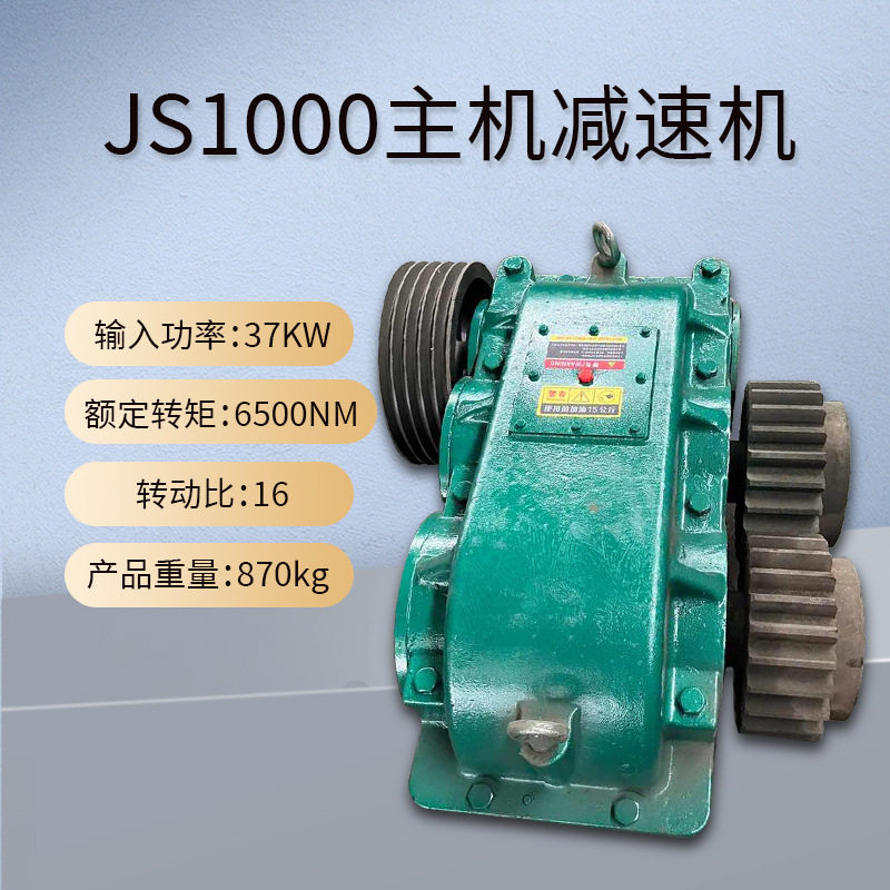 JS1000混凝土搅拌机主机减速机变速箱总成 齿轮减速机配件型号全