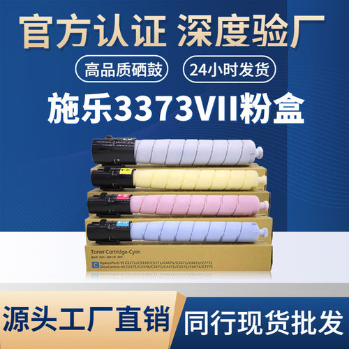 适用施乐3373VII粉盒C7773/C6673/C5573/C4473/C3373复印机粉盒