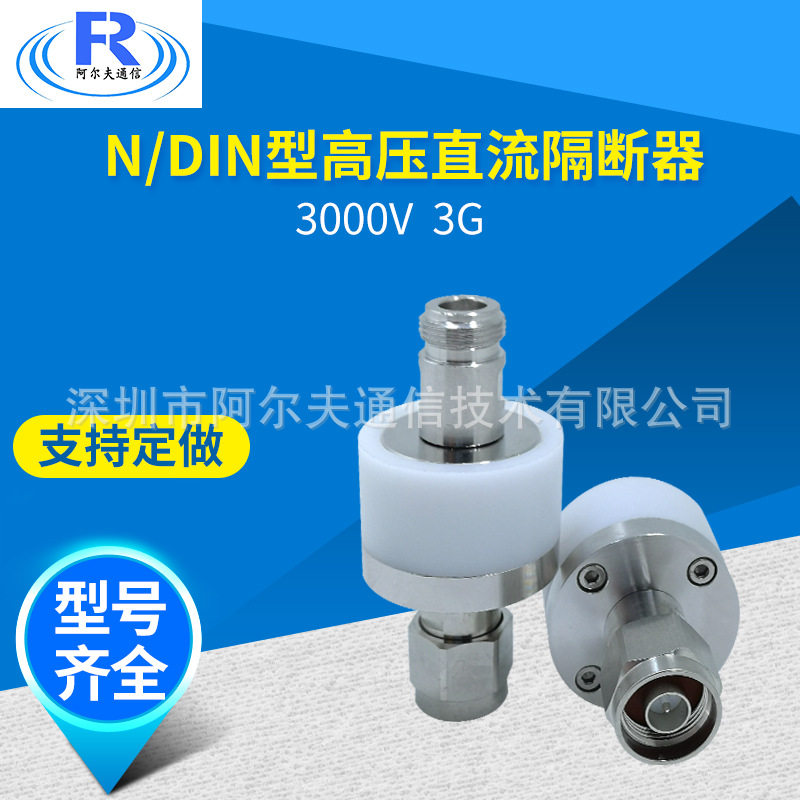 N型高压隔直器/ 3G 直流阻隔器/厂家直销DC-BLOCK3000V直流隔断器