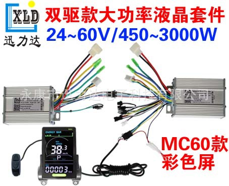 MC60电动自行车滑板车竖向LCD双驱四驱仪表控制器套件400W-5000W