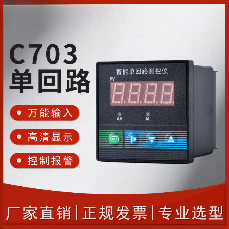 C703智能单回路数显测控仪