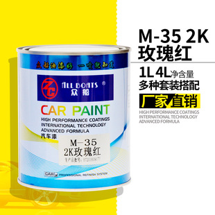 1L装 油漆喷漆车漆修补色母汽车油漆成品 2K玫瑰红油漆M35调色红色
