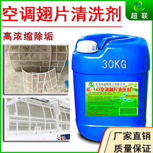 中央空调风机盘管清洗剂空冷器工业空压机散热铝翅片表冷器清洗剂
