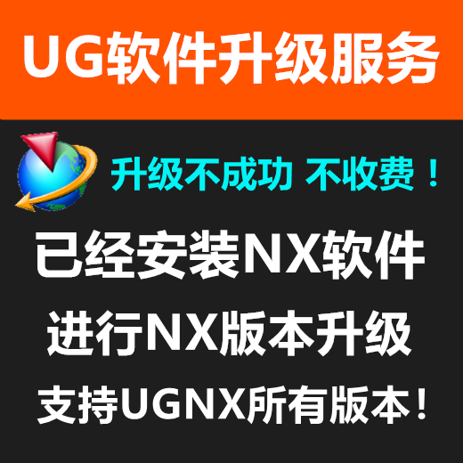 UG升级版本远程NX软件升级服务 UG安装支持WIN7\WIN8\WIN10\WIN11