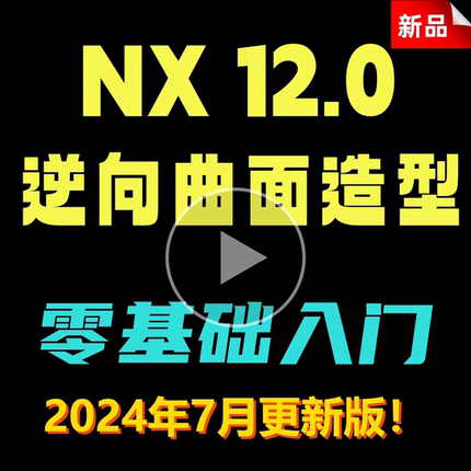 UG逆向教程 全套 带图档 抄数逆向教程 12.0逆向 stl逆向视频教程