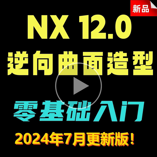 UG逆向教程 全套带图档 NX逆向抄数教程12.0逆向 stl逆向视频教程