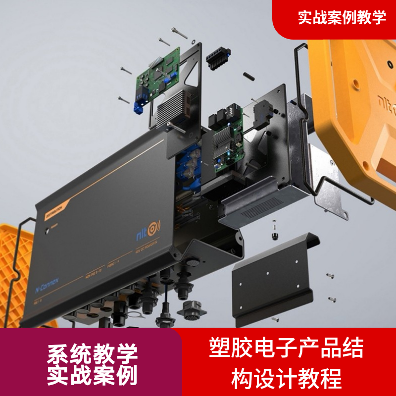 proe5.0塑胶电子产品教程 creo 结构设计基础与案例案例实战教程