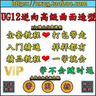 UG12.0逆向工程造型设计高级曲面产品设计UG三维建模抄数视频教程