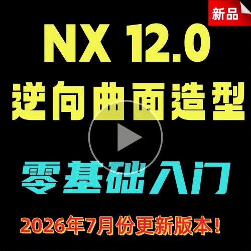 UG逆向教程 全套 带图档 抄数逆向教程 12.0逆向 stl逆向视频教程
