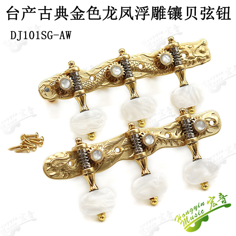 速发古典吉他旋钮弦钮轴金浮龙凤式雕镶贝三联色厂生产吉他配件