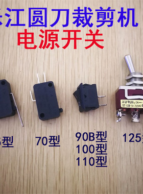 速发启5 70B0  100 110 125型电动圆刀裁剪机断布机6动开关