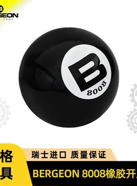 速发底表工具  BERGEO 8008 橡胶开修球 旋球开底盖  表开
