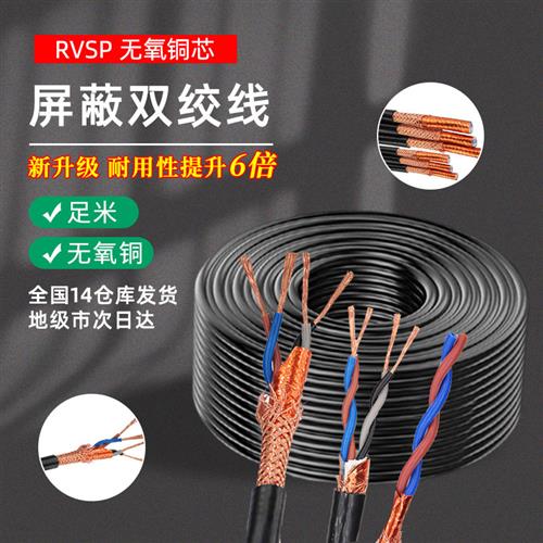 速发国标RS485通讯讯号线6RVSP2 4芯0.5 0.75平方1双绞遮蔽线RVVS
