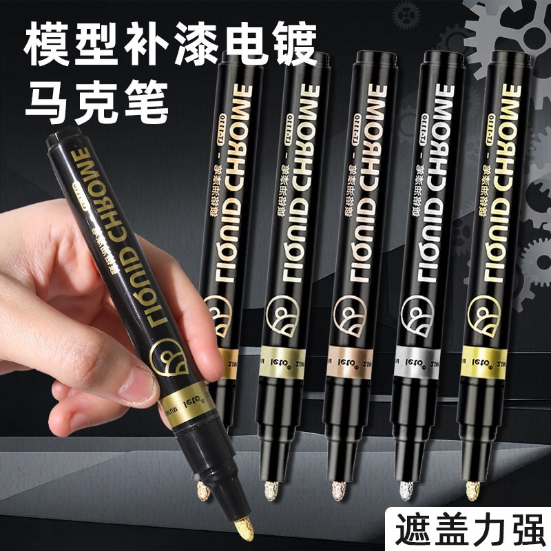 速发珠光镭射电镀麦克笔镜面银色金属镀铬笔补漆模型修复模型上色