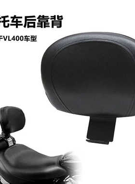 摩托车配件巡航太子车VL400 VL800 C50改装司机靠背 中靠背