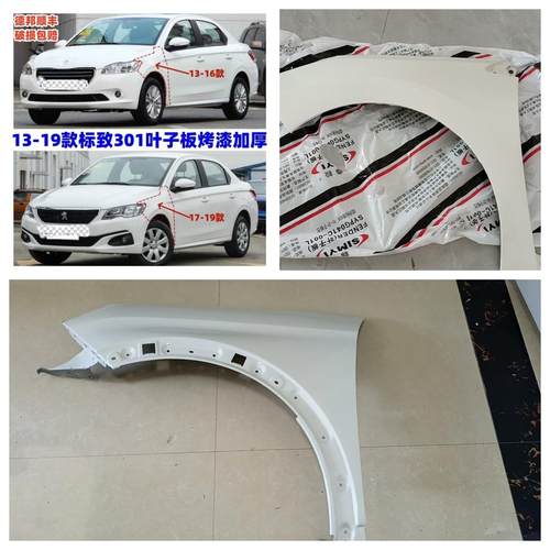适配标致301/308 /408前叶子板翼子板标志前轮左右叶子板三层烤漆