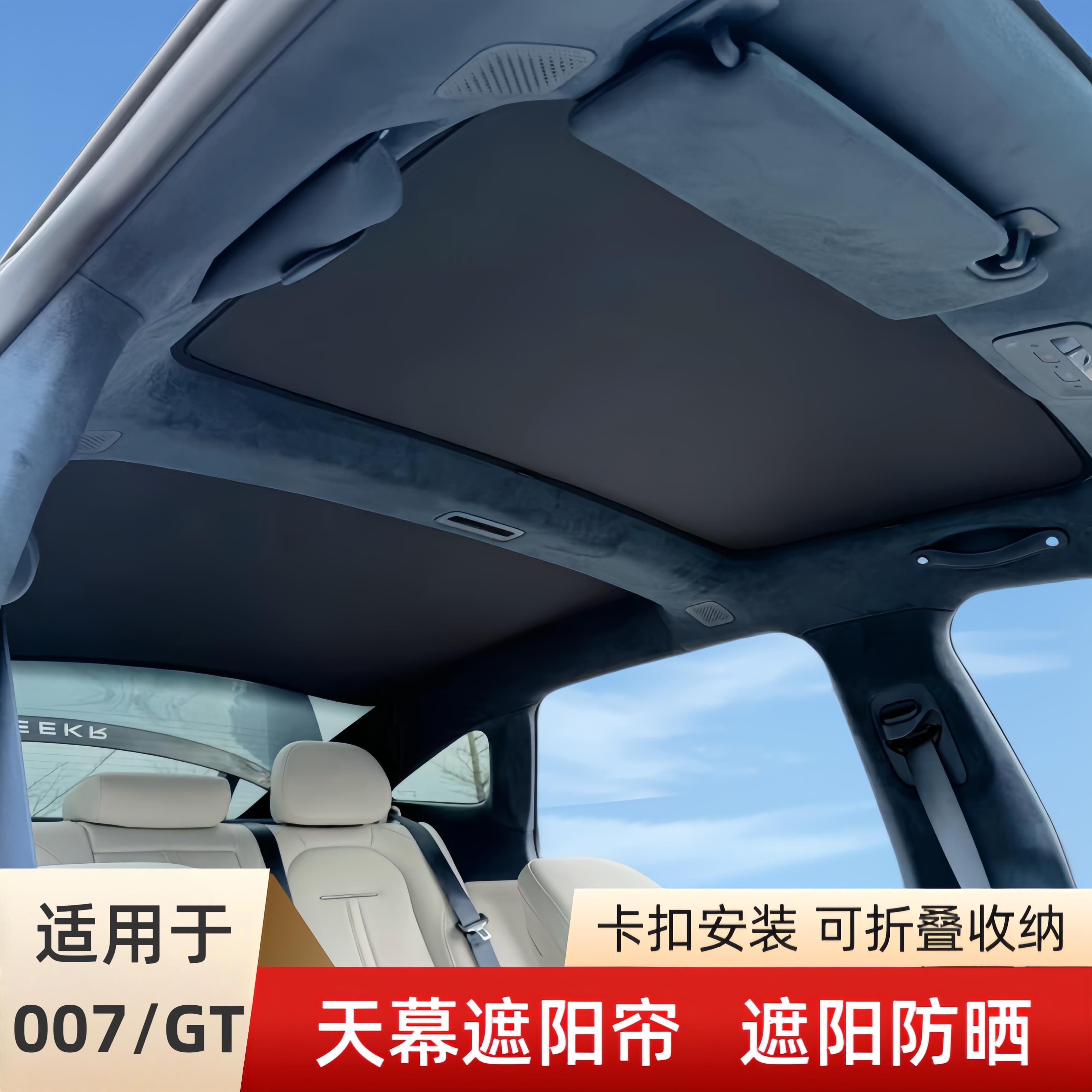 适用于 于极氪007/001天幕遮阳帘007GT车顶天窗防晒隔热挡板改装