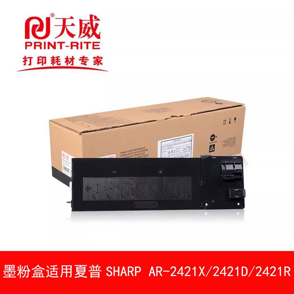 天威墨粉盒/硒鼓组件适用-夏普SHARP AR-2421X 2421D 2421R影印机