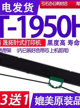 适用suntalk晟拓T-1950H色带盒 1950色带 针式打印机墨盒碳带