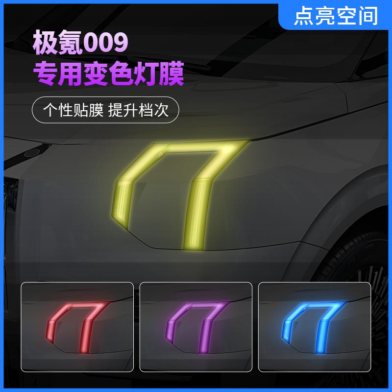 极氪009车灯变色贴膜汽车大灯日行灯改色个性灯光膜装饰车贴改装