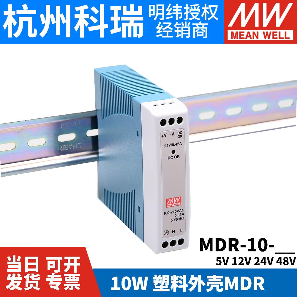 明纬MDR-10-24/12导轨式10W开关电源5V12V15V24V小功率薄塑胶外壳