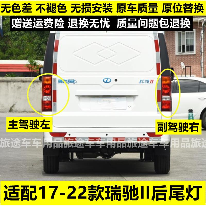 适用新能源电车瑞驰EC35后尾灯一代二代左右后大灯壳倒车刹车灯罩