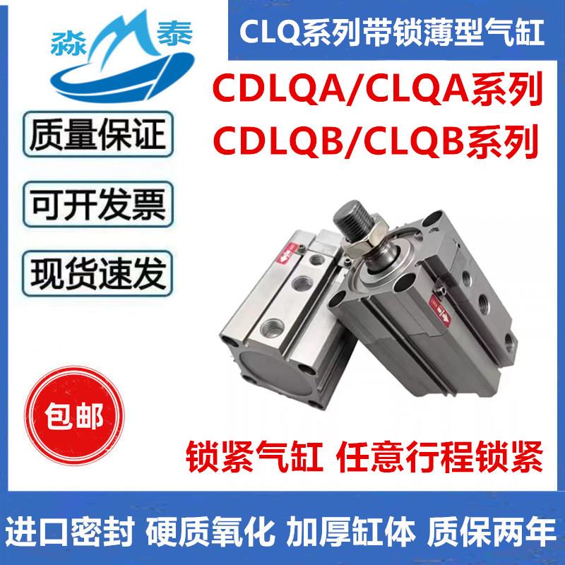 CDLQB带锁气缸CLQA/CLQB20/25/32/40/50-25-50-75-100D-F/B/CDLQA