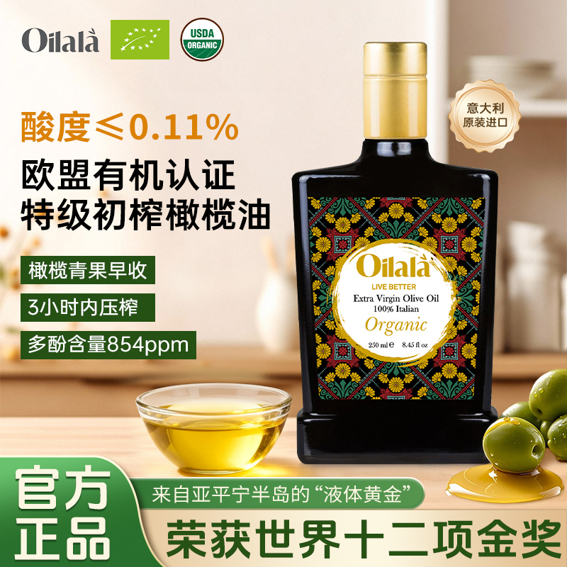Oilala沃意纳纳意大利进口有机特级初榨橄榄油直饮生饮高多酚酸度