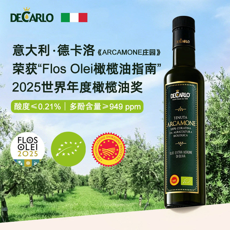 Decarlo德卡洛意大利进口PDO有机特级初榨橄榄油冷榨生喝500ml