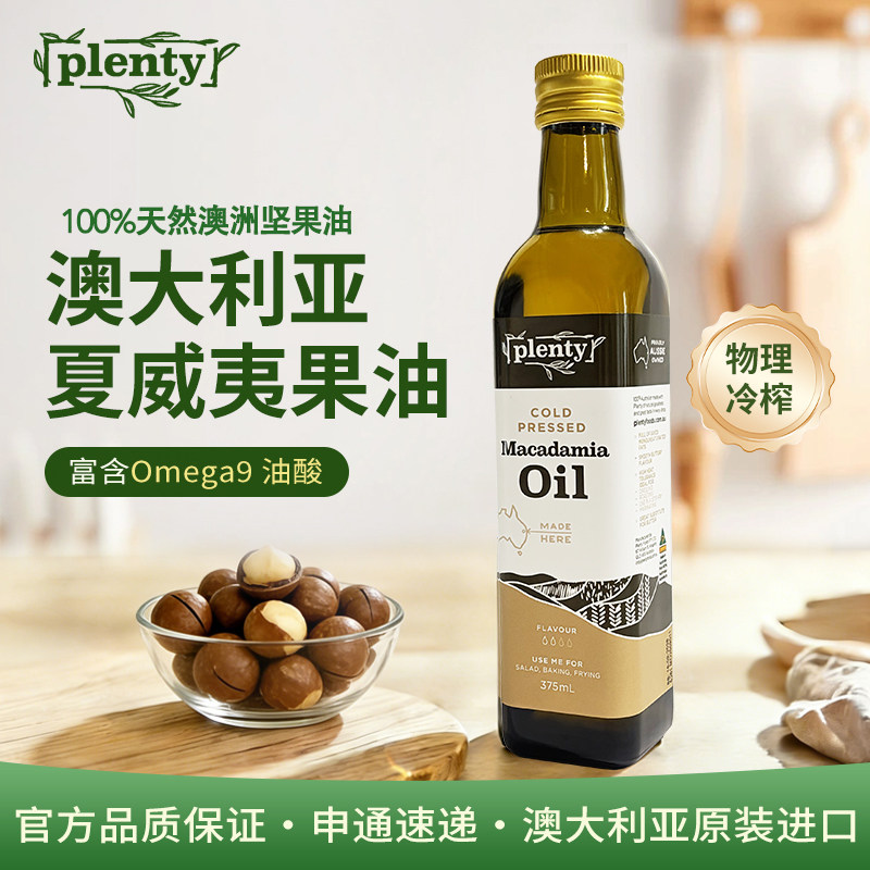 Plenty澳洲进口冷榨夏威夷果油