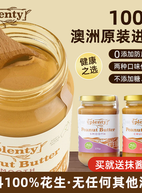 Plenty澳洲进口花生酱无添加盐糖颗粒香滑涂抹面包健身生酮375g