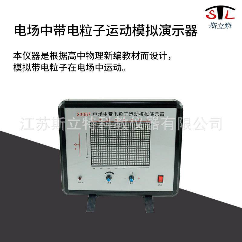 23057电场中带电粒子运动模拟演示器高中物理静电场演示教学