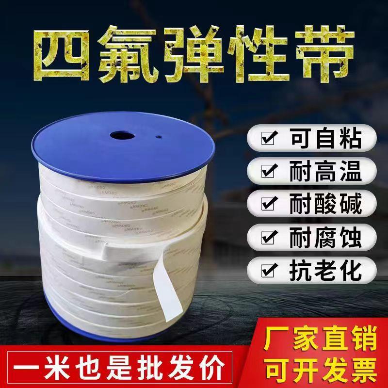 聚四氟乙烯弹性带四氟弹性带膨体四氟带软四氟带膨体自粘密封条