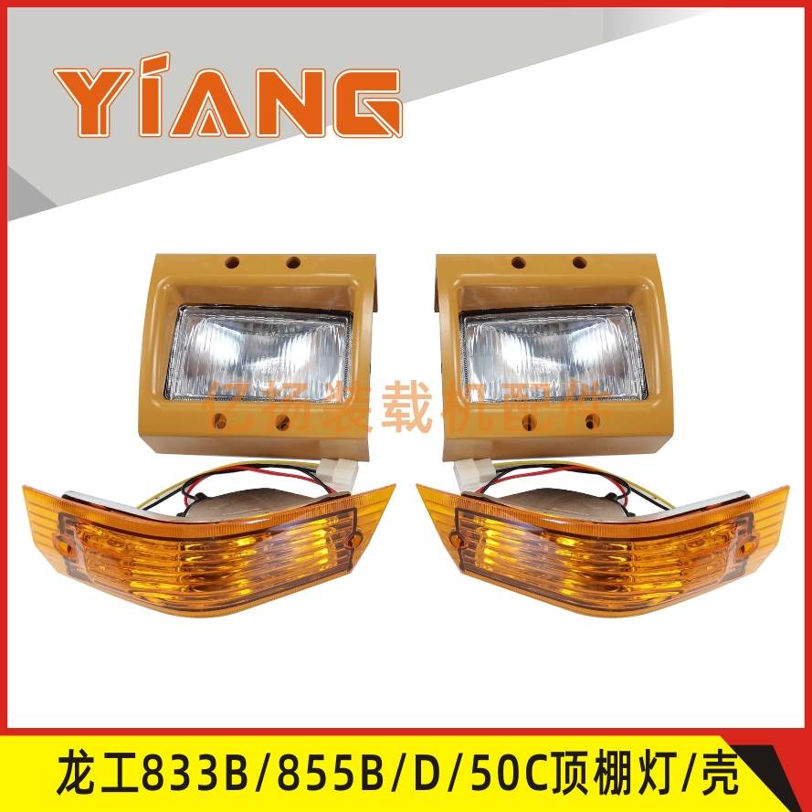 龙工855B装载机配件833B铲车853D 855D驾驶室前顶棚灯罩转向灯50C