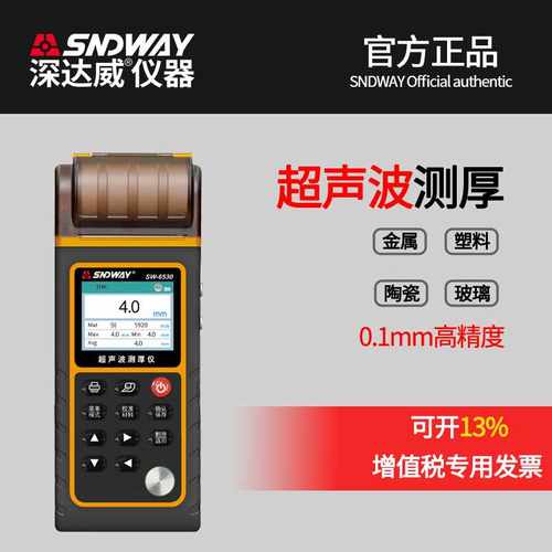 。深达威SW6510S超音波测厚仪0.01mm高精度厚度仪钢材玻塑胶壁璃